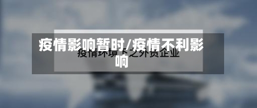 疫情影响暂时/疫情不利影响-第2张图片
