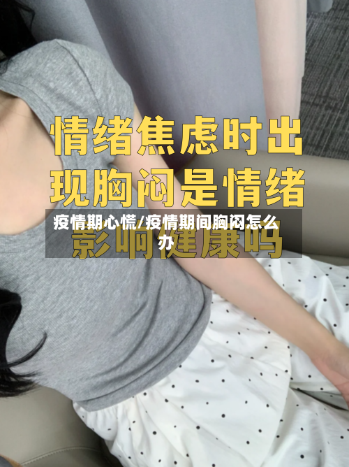 疫情期心慌/疫情期间胸闷怎么办