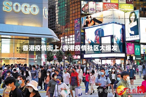 香港疫情街上/香港疫情社区大爆发