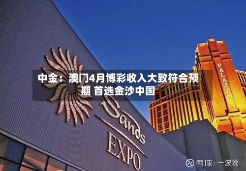 中金：澳门4月博彩收入大致符合预期 首选金沙中国