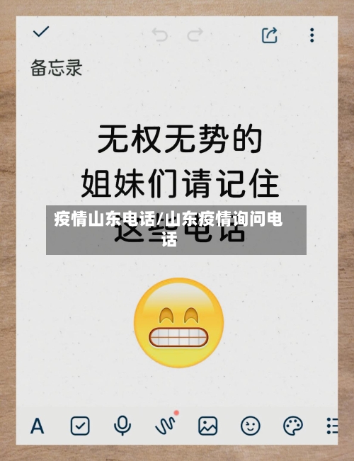 疫情山东电话/山东疫情询问电话