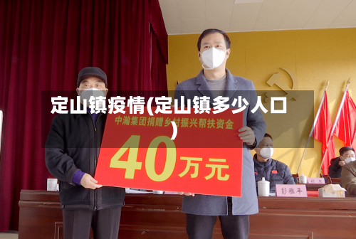 定山镇疫情(定山镇多少人口)-第2张图片