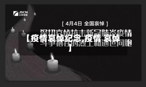 【疫情哀悼纪念,疫情 哀悼】