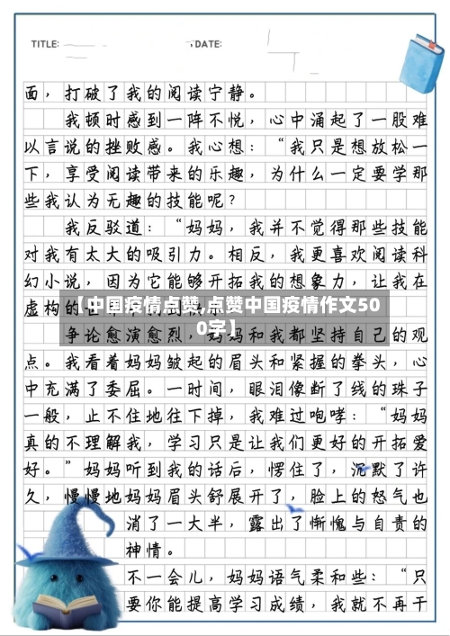 【中国疫情点赞,点赞中国疫情作文500字】