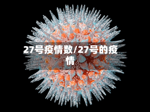 27号疫情数/27号的疫情