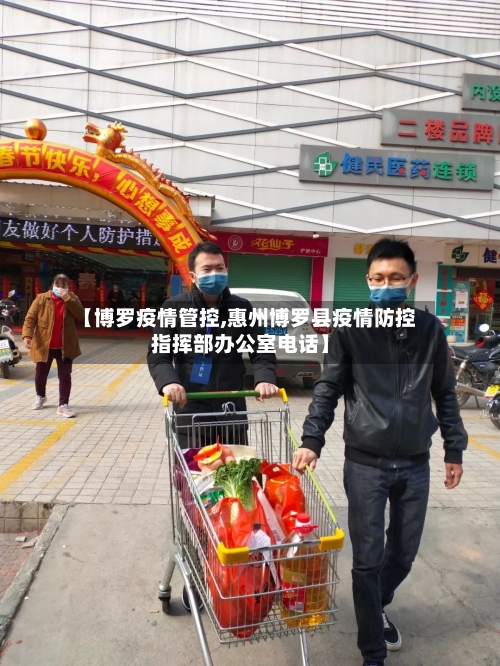 【博罗疫情管控,惠州博罗县疫情防控指挥部办公室电话】