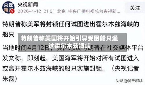 特朗普称美国将开始引导受困船只通过霍尔木兹海峡