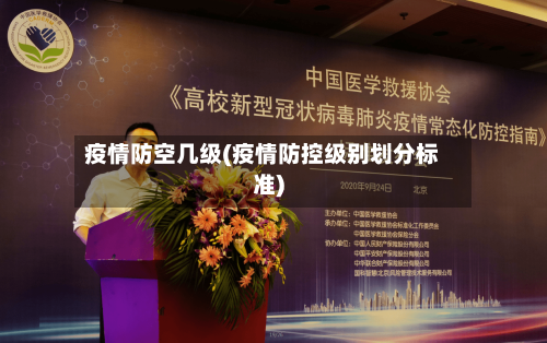 疫情防空几级(疫情防控级别划分标准)-第2张图片