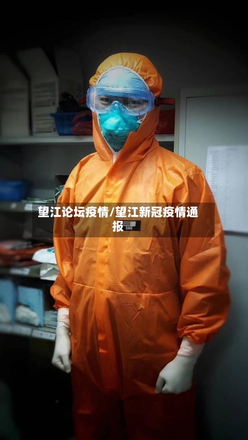 望江论坛疫情/望江新冠疫情通报-第3张图片