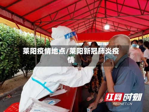 莱阳疫情地点/莱阳新冠肺炎疫情