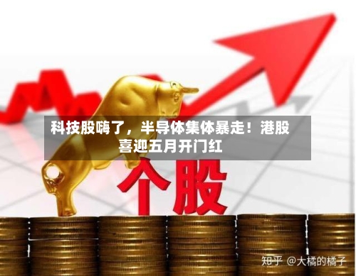 科技股嗨了，半导体集体暴走！港股喜迎五月开门红-第2张图片