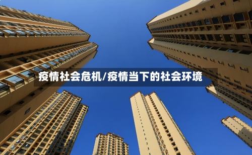 疫情社会危机/疫情当下的社会环境