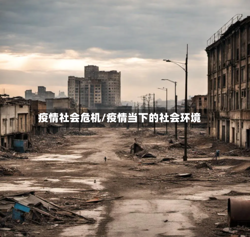 疫情社会危机/疫情当下的社会环境-第2张图片