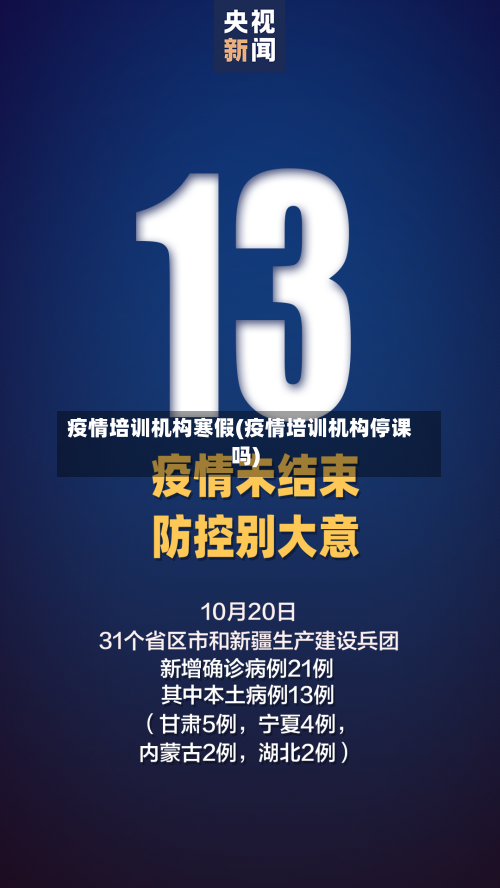 疫情培训机构寒假(疫情培训机构停课吗)