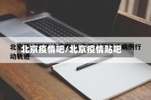 北京疫情吧/北京疫情贴吧