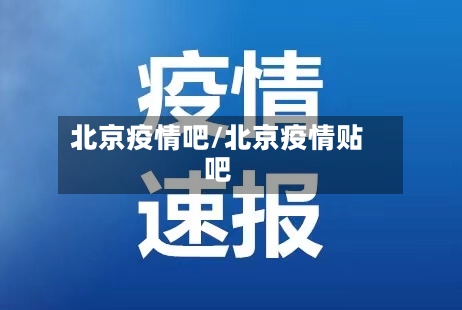北京疫情吧/北京疫情贴吧-第2张图片