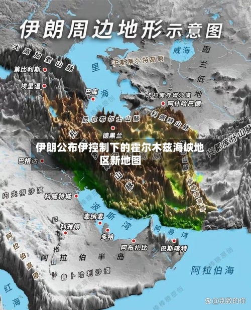伊朗公布伊控制下的霍尔木兹海峡地区新地图-第3张图片