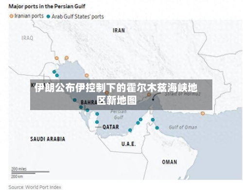 伊朗公布伊控制下的霍尔木兹海峡地区新地图-第2张图片