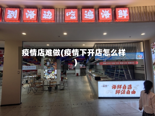 疫情店难做(疫情下开店怎么样)