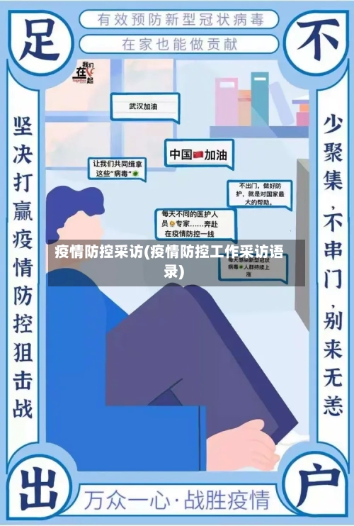 疫情防控采访(疫情防控工作采访语录)