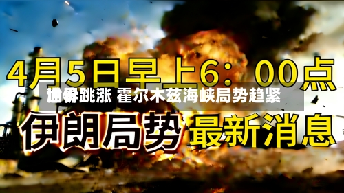 世界油价跳涨 霍尔木兹海峡局势趋紧