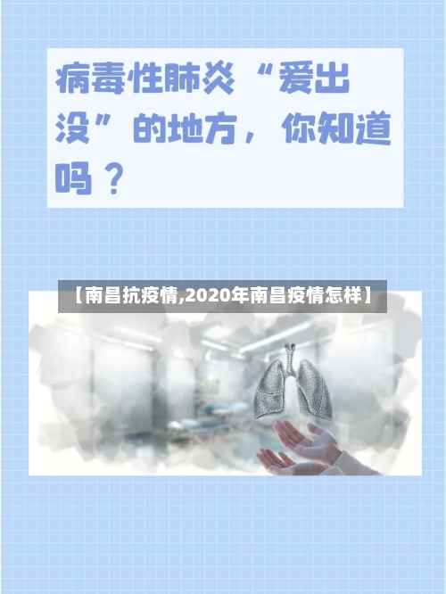 【南昌抗疫情,2020年南昌疫情怎样】