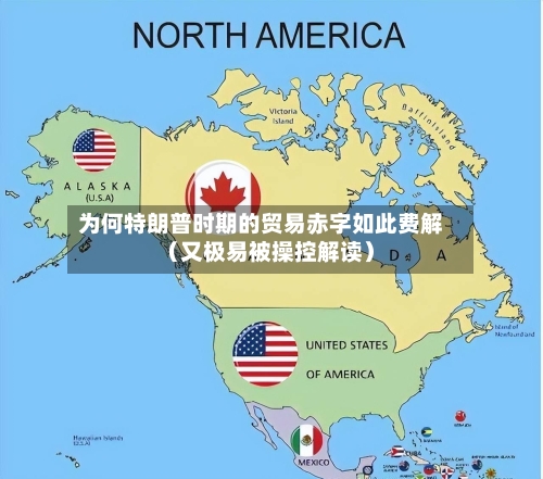为何特朗普时期的贸易赤字如此费解（又极易被操控解读）