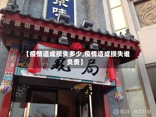 【疫情造成损失多少,疫情造成损失谁负责】-第3张图片