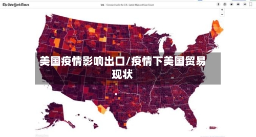 美国疫情影响出口/疫情下美国贸易现状