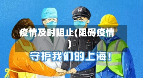 疫情及时阻止(阻碍疫情)-第3张图片
