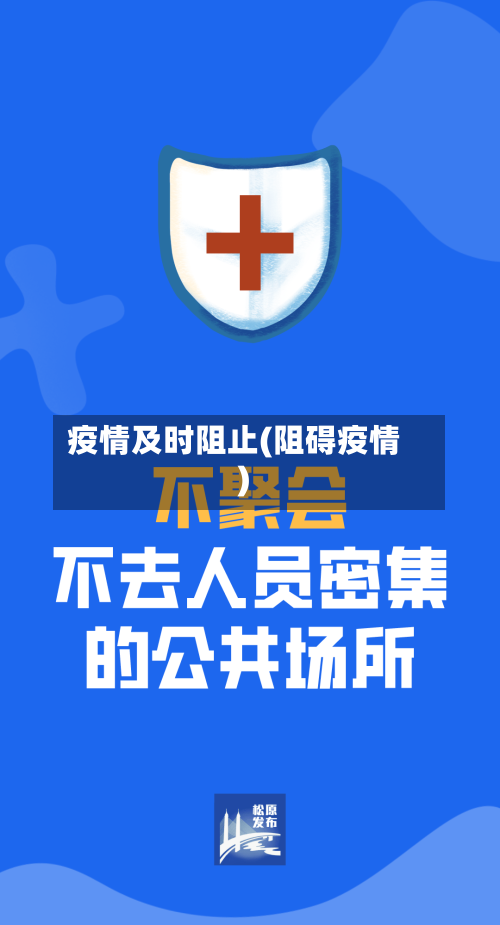 疫情及时阻止(阻碍疫情)