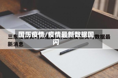 国历疫情/疫情最新数据国闪-第2张图片