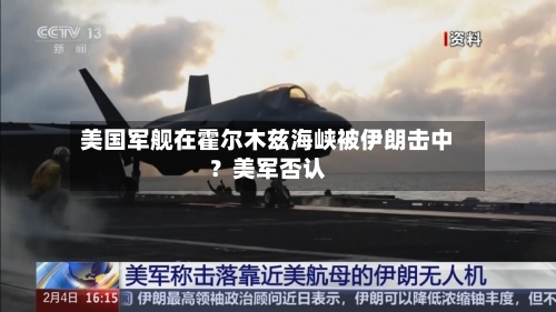 美国军舰在霍尔木兹海峡被伊朗击中？美军否认