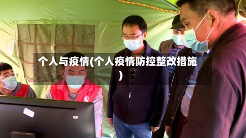 个人与疫情(个人疫情防控整改措施)-第2张图片