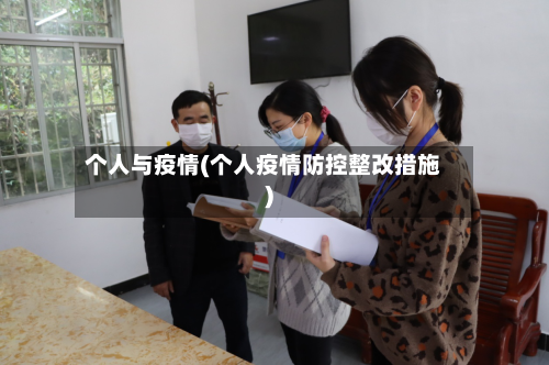 个人与疫情(个人疫情防控整改措施)-第3张图片