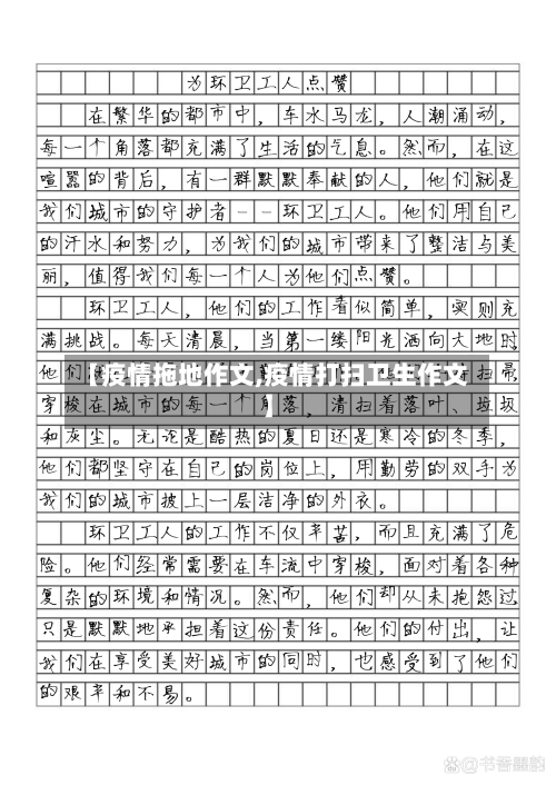 【疫情拖地作文,疫情打扫卫生作文】