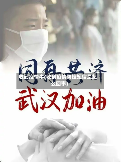 收到疫情牛(收到疫情防控短信是怎么回事)