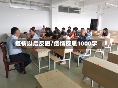 疫情以后反思/疫情反思1000字-第2张图片