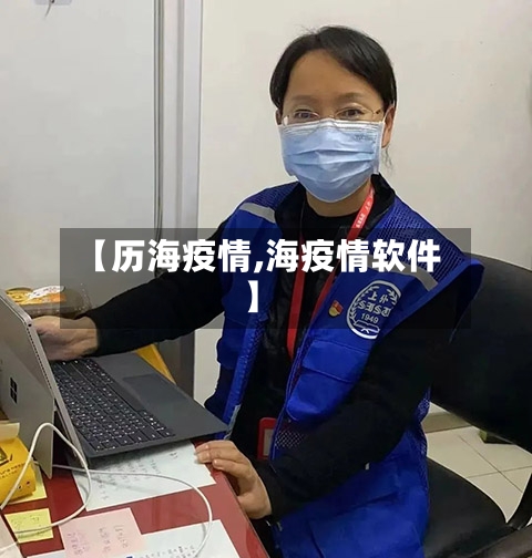 【历海疫情,海疫情软件】-第3张图片