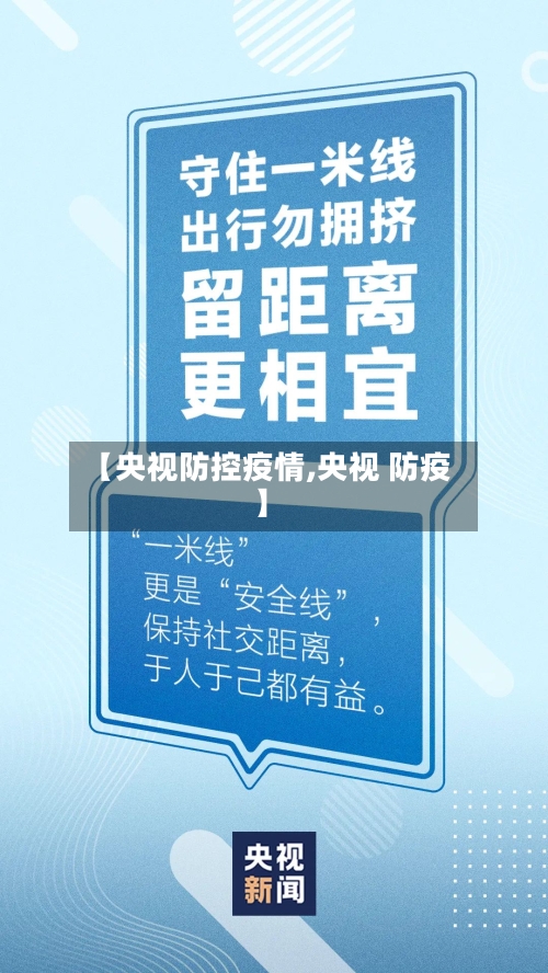 【央视防控疫情,央视 防疫】