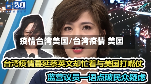 疫情台湾美国/台湾疫情 美国-第2张图片