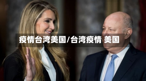 疫情台湾美国/台湾疫情 美国-第3张图片