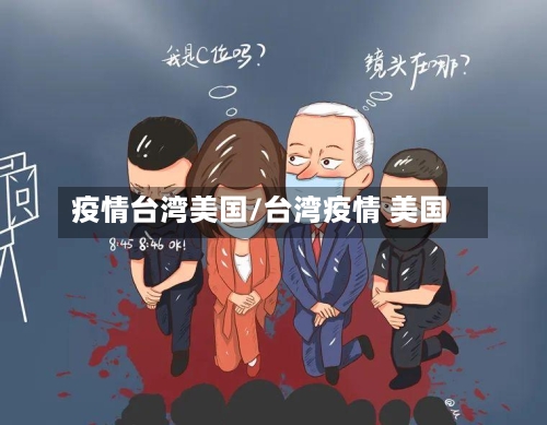 疫情台湾美国/台湾疫情 美国