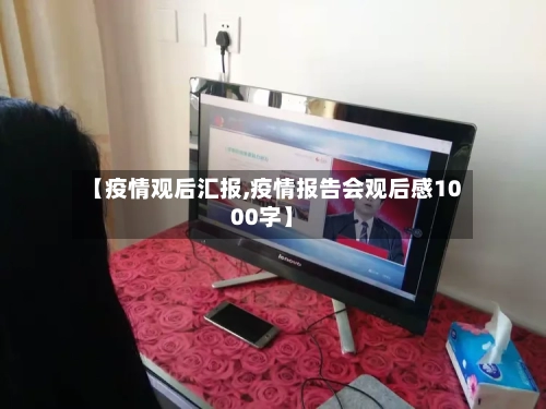 【疫情观后汇报,疫情报告会观后感1000字】