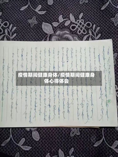 疫情期间健康身体/疫情期间健康身体心得体会-第2张图片