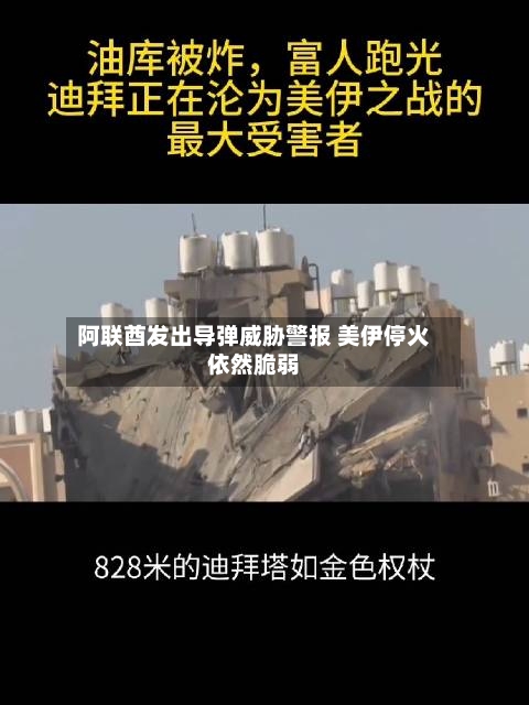 阿联酋发出导弹威胁警报 美伊停火依然脆弱