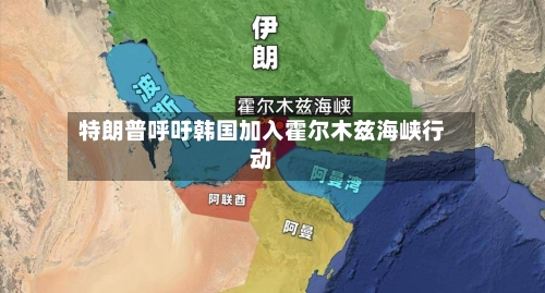 特朗普呼吁韩国加入霍尔木兹海峡行动-第2张图片