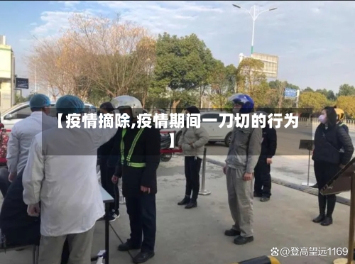 【疫情摘除,疫情期间一刀切的行为】-第3张图片