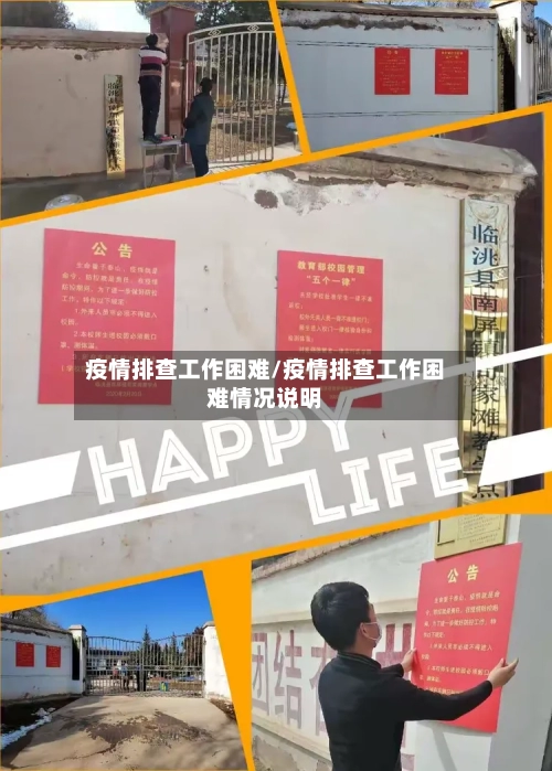 疫情排查工作困难/疫情排查工作困难情况说明