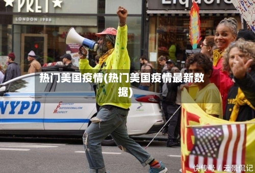 热门美国疫情(热门美国疫情最新数据)-第2张图片